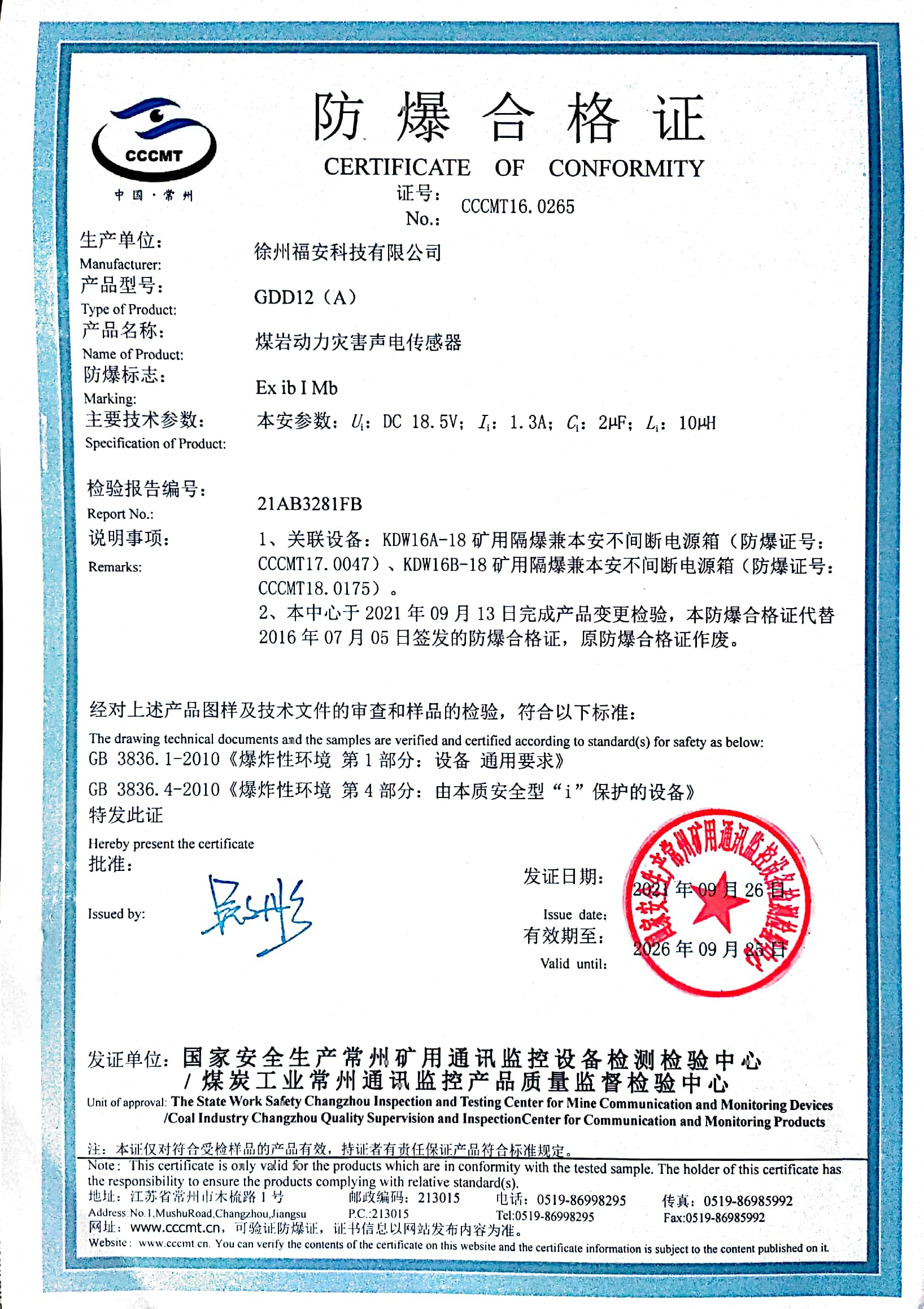 GDD12（A）煤巖動力災害聲電傳感器-防爆合格證